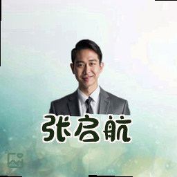 张启航